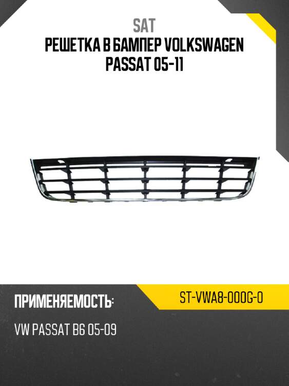 Решетка в бампер volkswagen passat 05-11 sat st-vwa8-000g-0