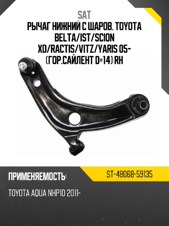 Рычаг нижний с шаров. toyota belta sat st-48068-59135