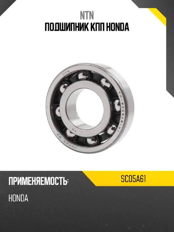 Подшипник кпп honda ntn sc05a61