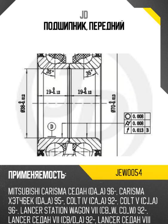 Подшипник, передний jd jew0054