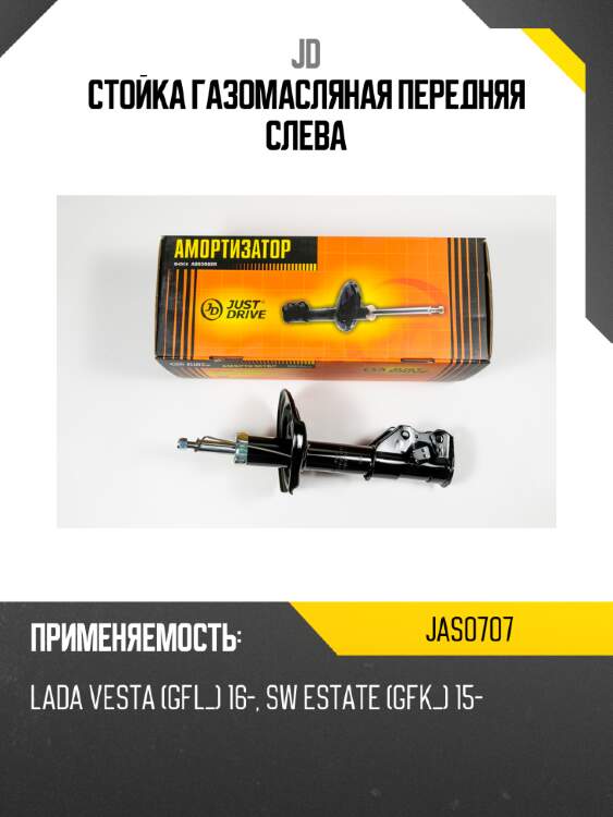 Стойка газомасляная передняя слева jd jas0707