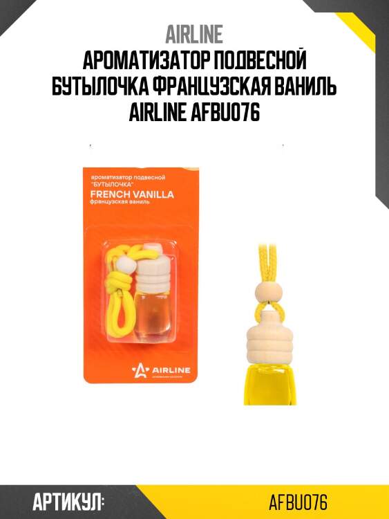 Ароматизатор подвесной бутылочка французская ваниль airline afbu076