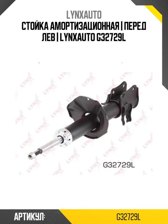 Стойка амортизационная | перед лев | lynxauto g32729l