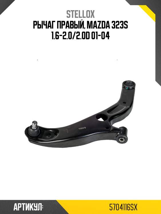 Рычаг правый, mazda 323s 1.6-2.0/2.0d 01-04