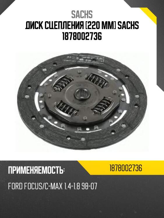 Диск сцепления [220 mm] sachs 1878002736