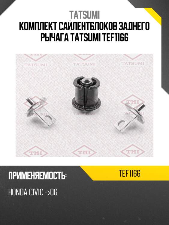 Комплект сайлентблоков заднего рычага tatsumi tef1166