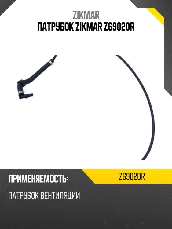 Патрубок zikmar z69020r