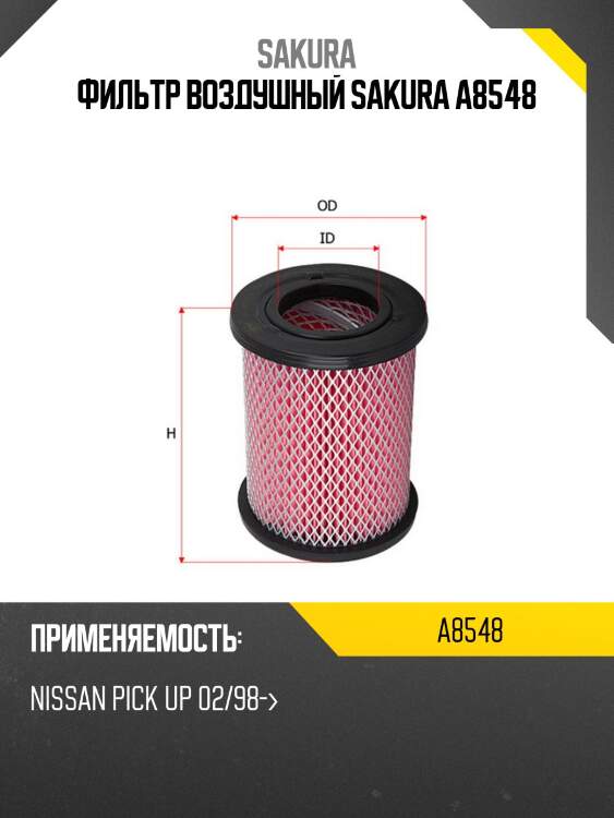 Фильтр воздушный sakura a8548