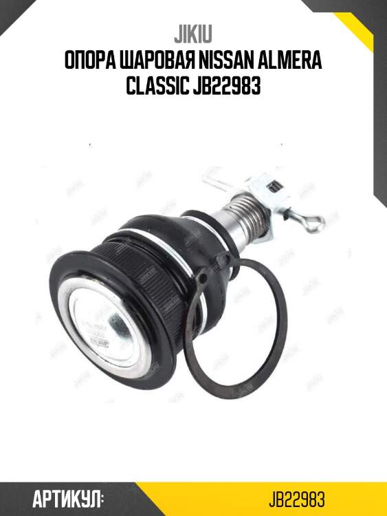 Опора шаровая nissan almera classic jb22983