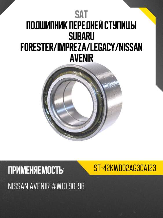 Подшипник передней ступицы subaru forester sat st-42kwd02ag3ca123