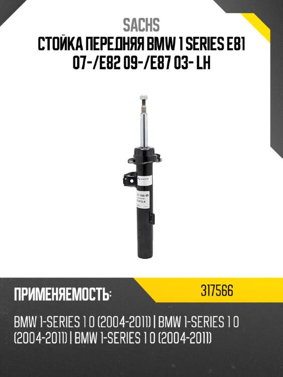 Стойка передняя bmw 1 series e81 07- sachs 317566
