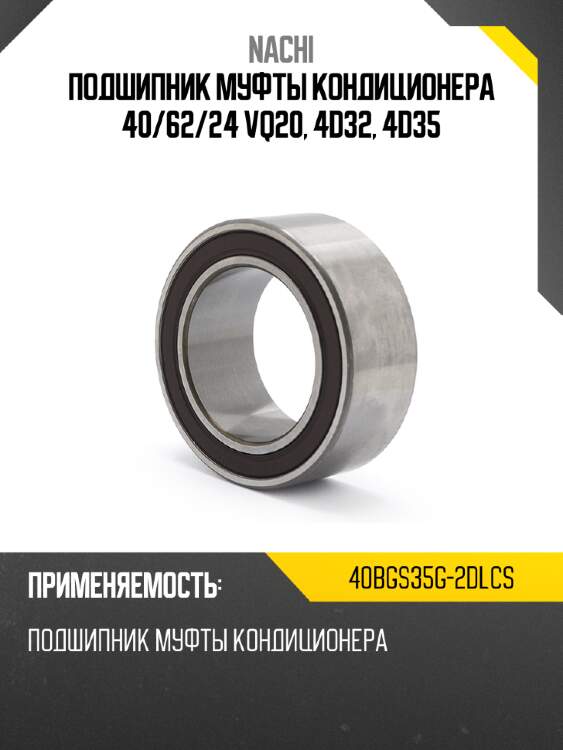 Подшипник муфты кондиционера 40 nachi 40bgs35g-2dlcs