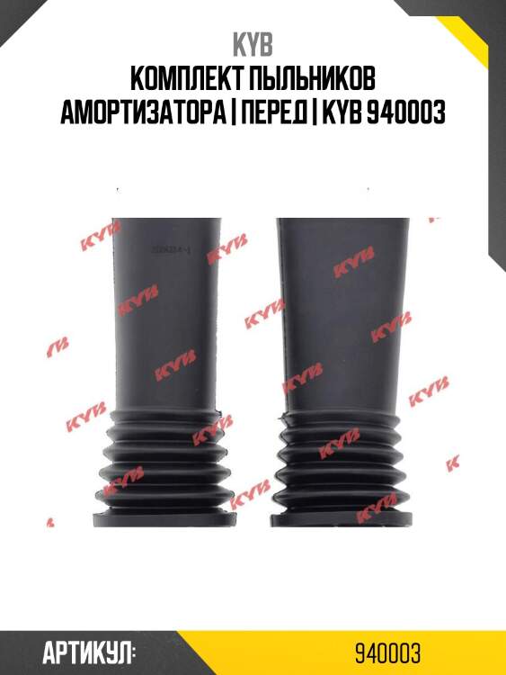 Комплект пыльников амортизатора | перед | kyb 940003