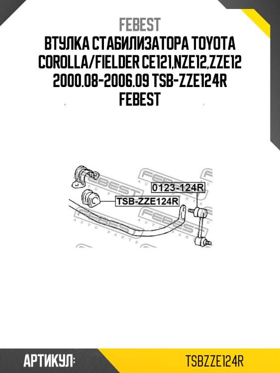 Втулка стабилизатора toyota corolla/fielder ce121,nze12,zze12 2000.08-2006.09 tsb-zze124r febest