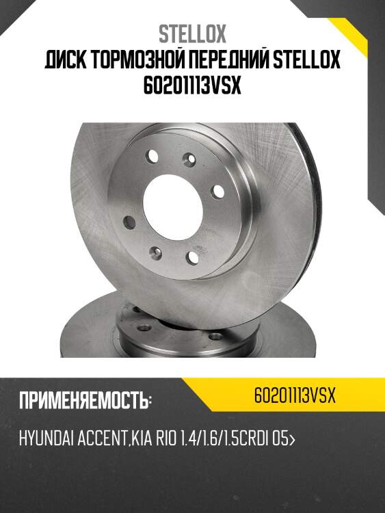 6020-1113v-sx диск тормозной передний, hyundai accent, kia rio 1.4/1.6/1.5crdi 05-