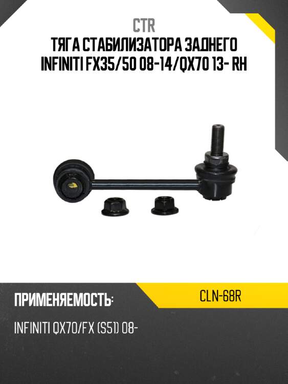 Тяга стабилизатора заднего infiniti fx35 ctr cln-68r