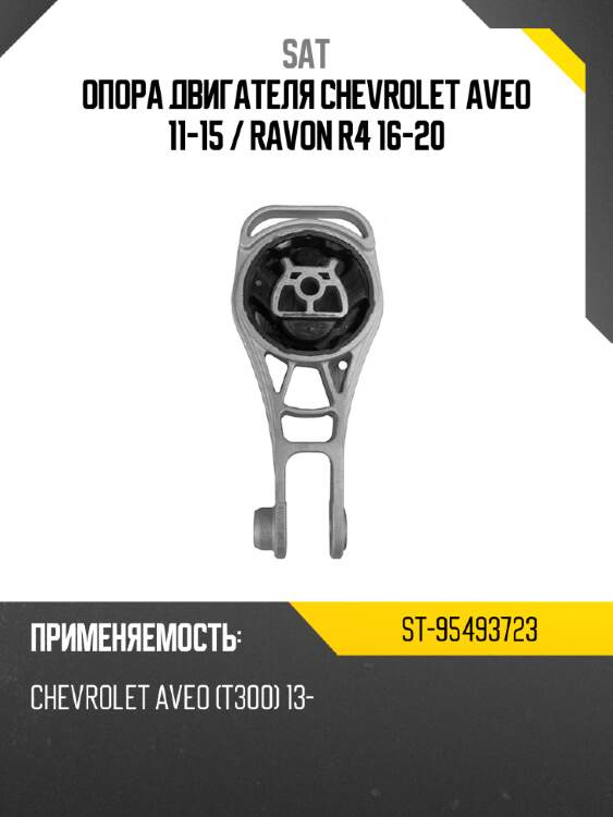Опора двигателя chevrolet aveo 11-15  sat st-95493723