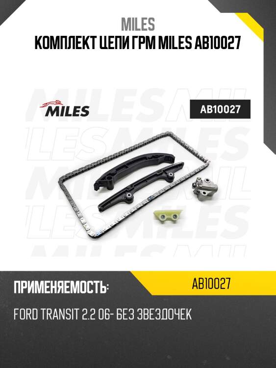 Комплект цепи грм miles ab10027