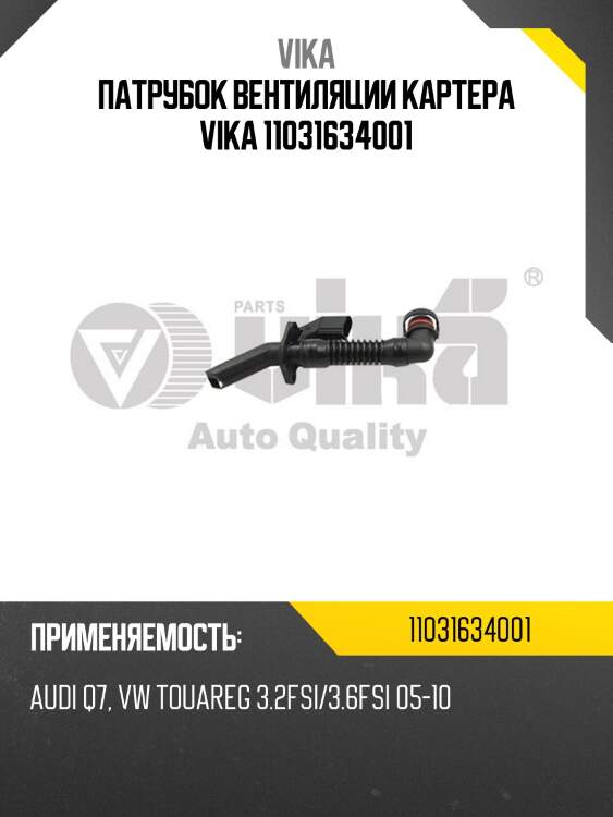 Патрубок вентиляции картера vika 11031634001
