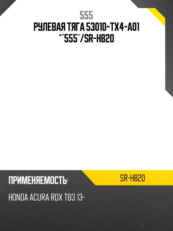 Рулевая тяга 53010-tx4-a01 *"555"/sr-h820