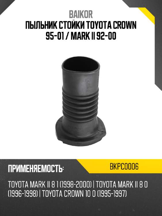 Пыльник стойки toyota crown 95-01  baikor bkpc0006