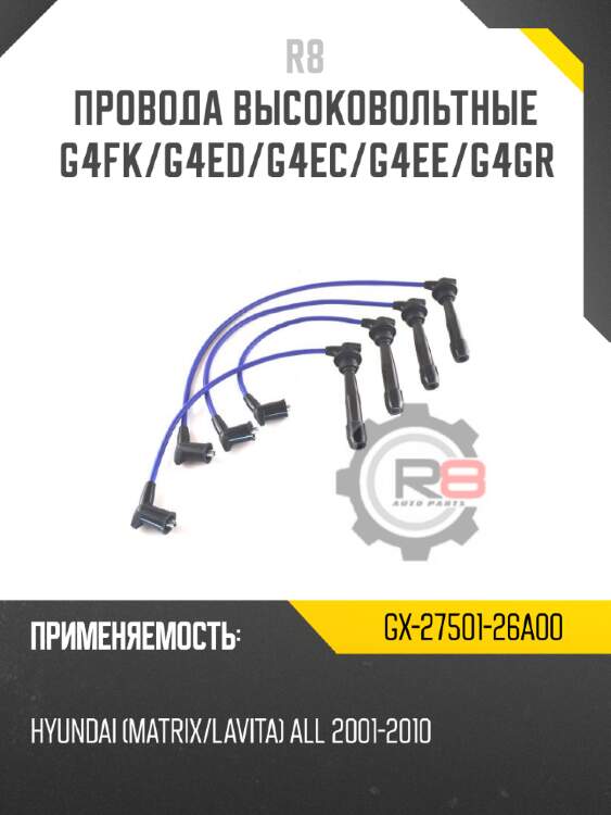 Провода высоковольтные g4fk/g4ed/g4ec/g4ee/g4gr r8 gx-27501-26a00