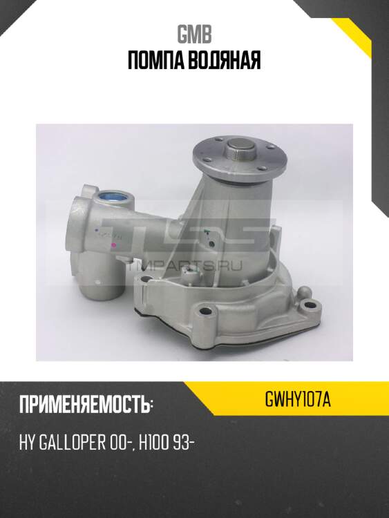 Помпа водяная gmb gwhy107a