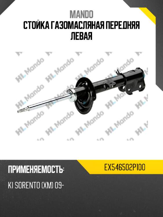 Стойка газомасляная передняя левая mando ex546502p100