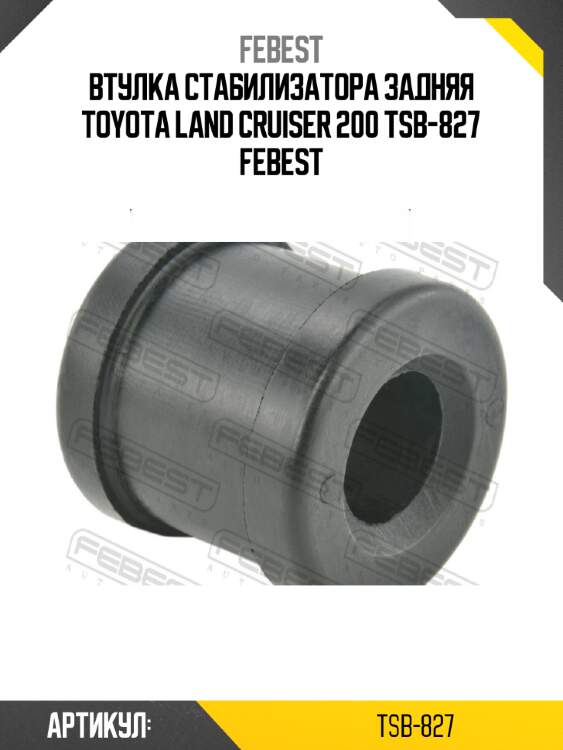 Втулка стабилизатора задняя toyota land cruiser 200 tsb-827 febest