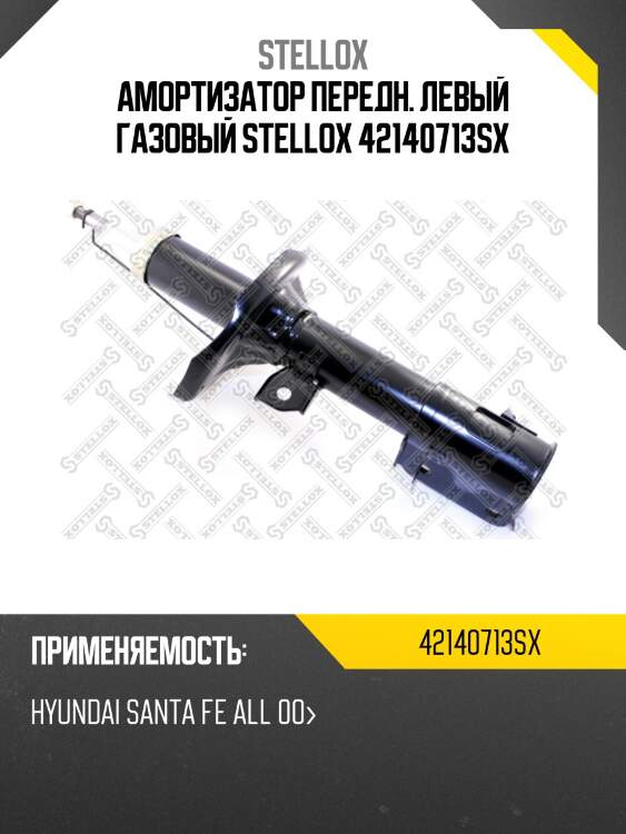 Амортизатор передний левый газовый, hyundai santa fe all 00-