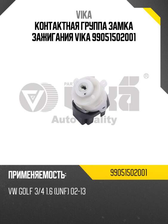 Контактная группа замка зажигания vika 99051502001