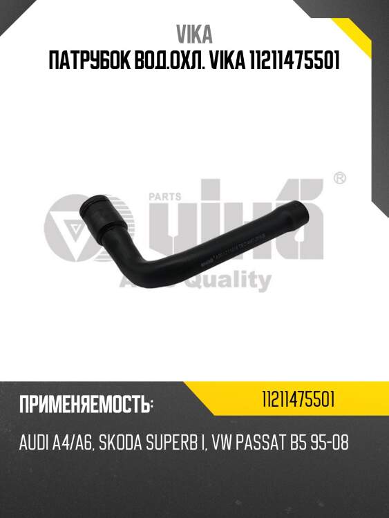 Патрубок вод.охл. vika 11211475501