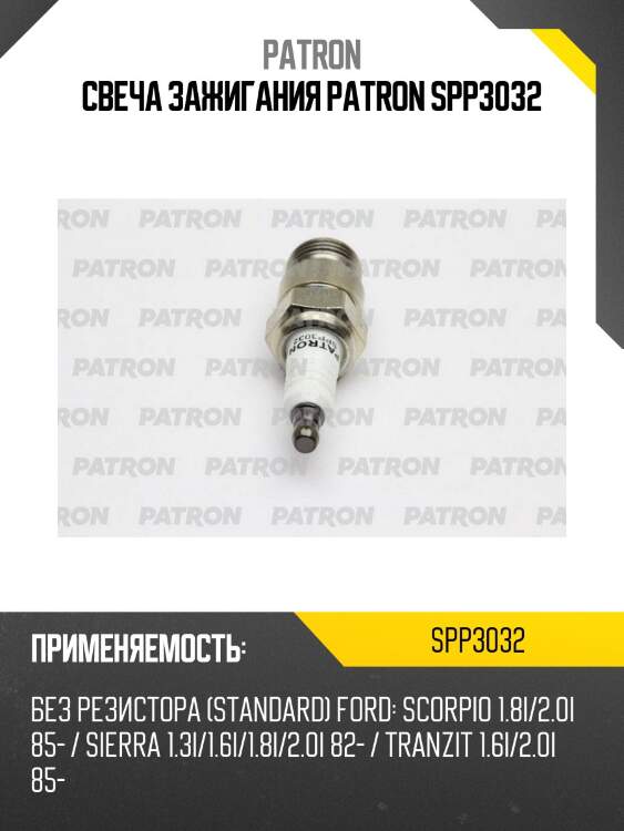 Свеча зажигания patron spp3032