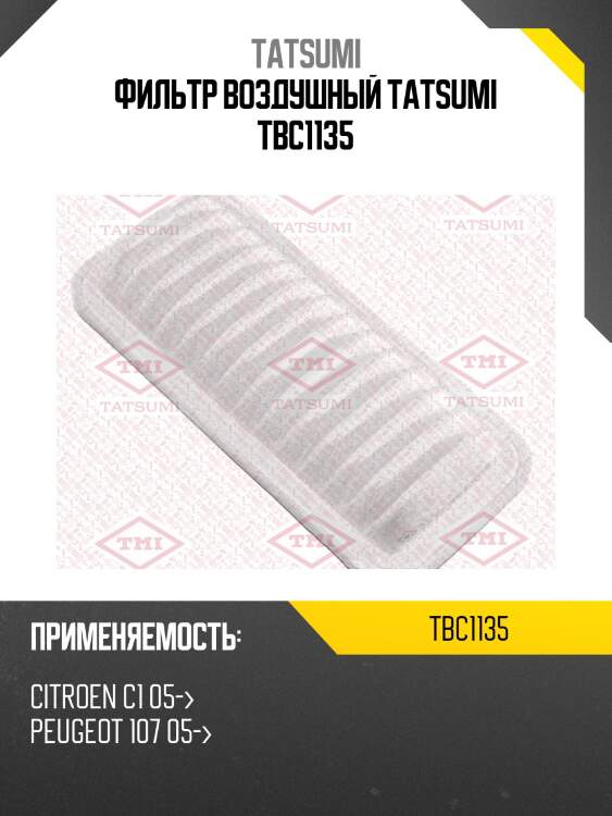 Фильтр воздушный tatsumi tbc1135