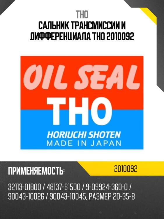 Сальник трансмиссии и дифференциала tho