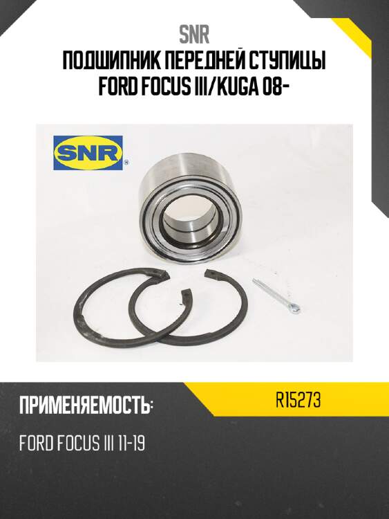 Подшипник передней ступицы ford focus iii snr r15273