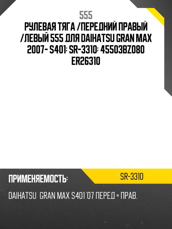 Рулевая тяга /передний правый /левый 555 для daihatsu gran max 2007- s401  sr-3310  45503bz080 er26310