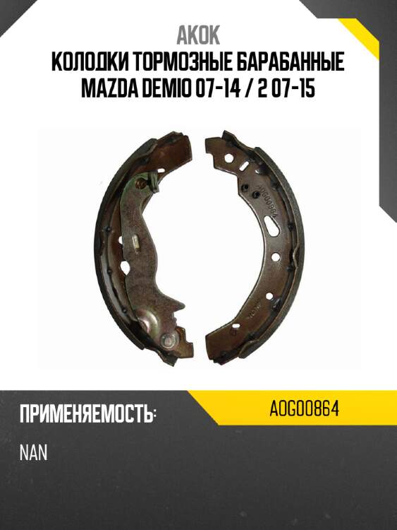 Akok колодки тормозные барабанные mazda demio 07-14  aog00864