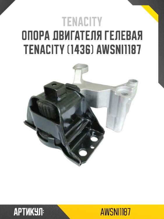 Опора двигателя гелевая tenacity (1436) awsni1187