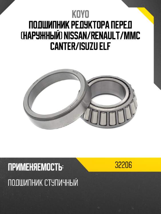 Подшипник редуктора перед наружный nissan koyo 32206