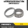 Подшипник редуктора перед наружный nissan koyo 32206