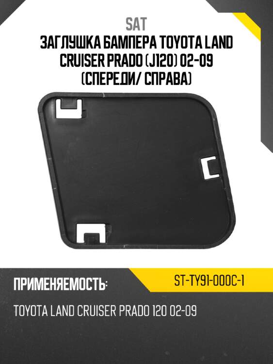 Заглушка бампера toyota land cruiser prado j120 02-09 спереди sat st-ty91-000c-1
