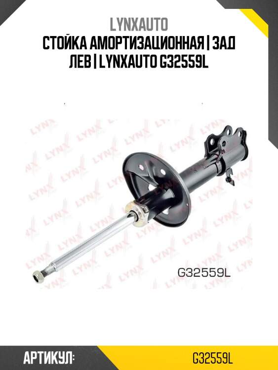 Стойка амортизационная | зад лев | lynxauto g32559l