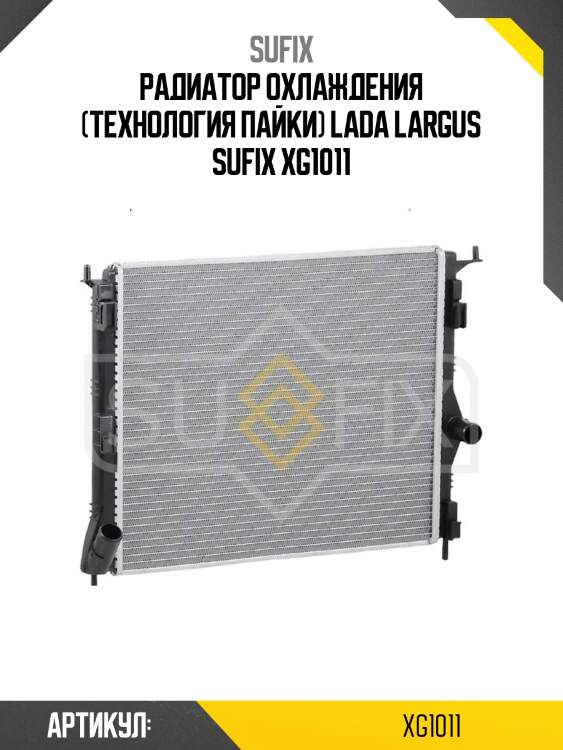 Радиатор охлаждения (технология пайки) lada largus sufix xg1011