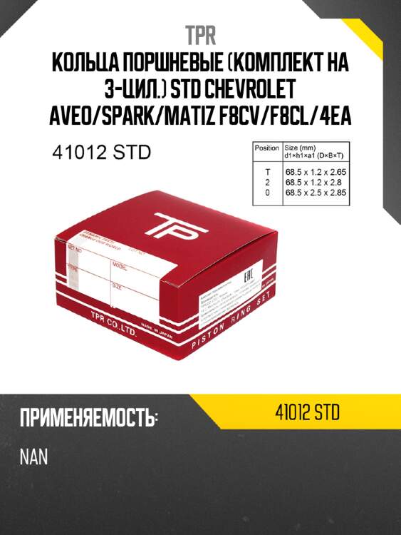 Кольца поршневые комплект на 3-цил. std chevrolet aveo tpr 41012 std