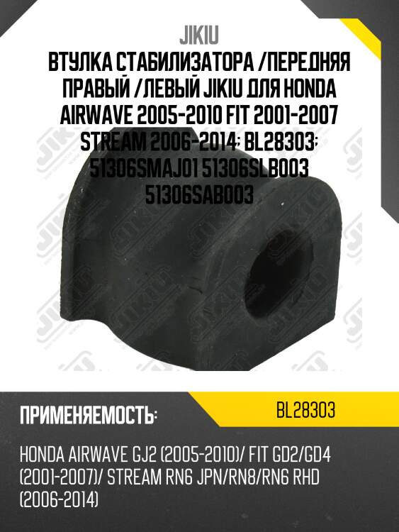 Втулка стабилизатора передняя honda stream 2007-2013 bl28303 jikiu