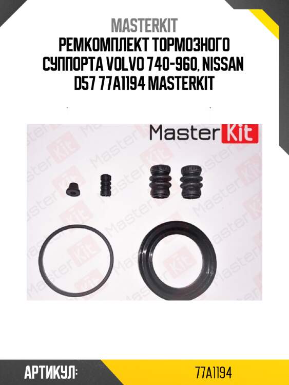 Ремкомплект тормозного суппорта volvo 740-960, nissan  d57 77a1194 masterkit