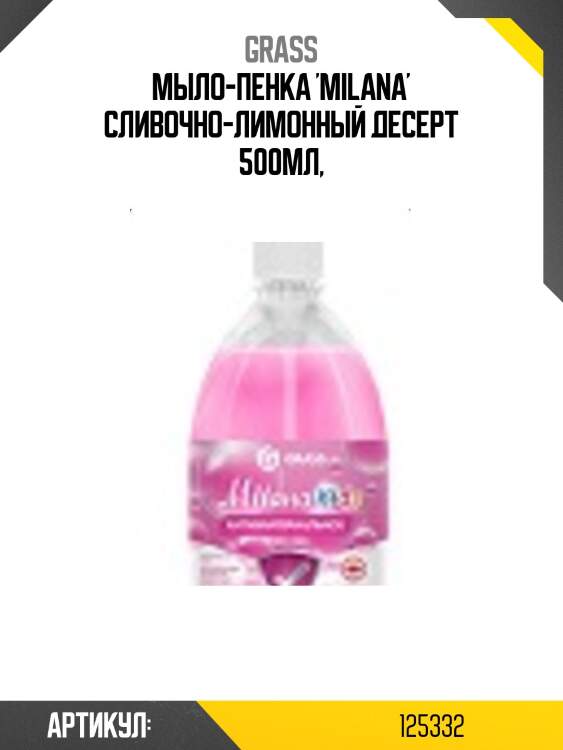 Мыло-пенка 'milana' сливочно-лимонный десерт 500мл,