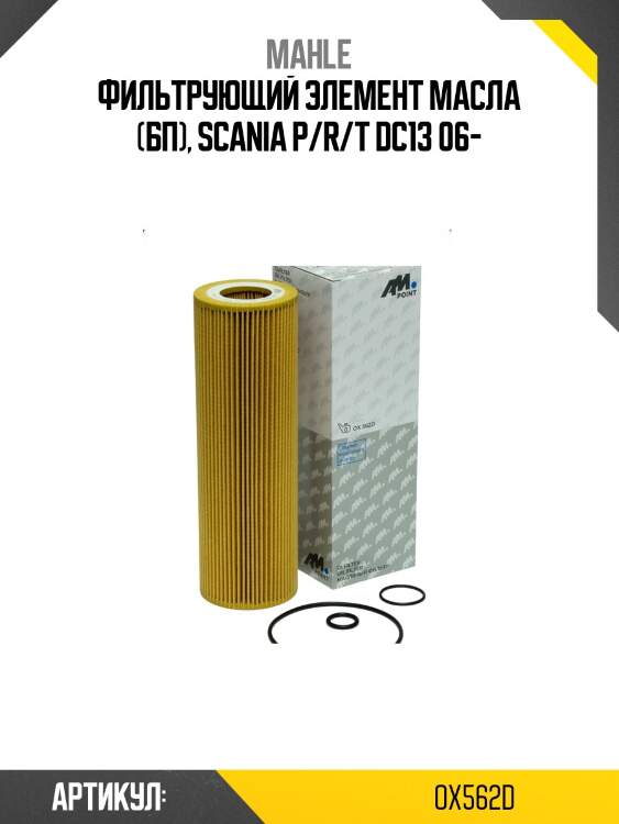 Фильтрующий элемент масла (бп), scania p/r/t dc13 06-