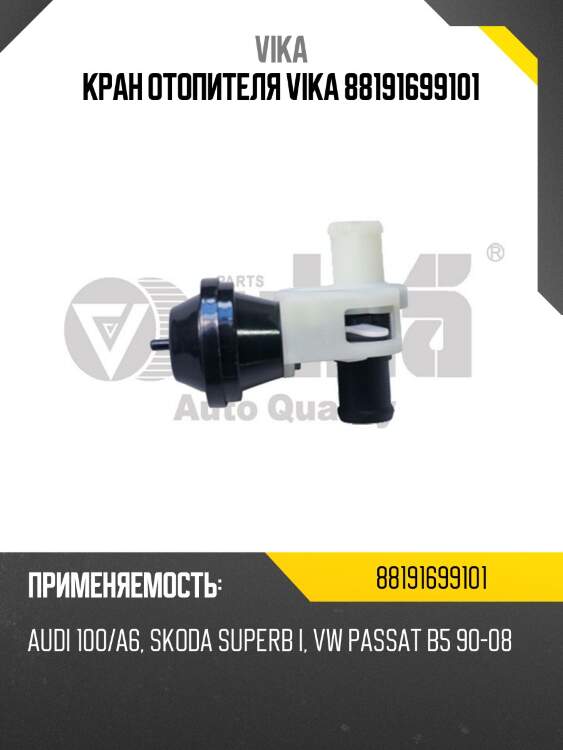 Кран отопителя vika 88191699101